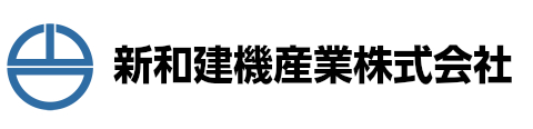 新和建機産業株式会社｜建設機械の修理・販売・リース｜広島県三次市